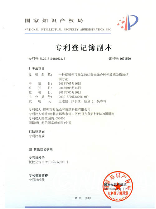 1666143079516501 转光玻璃及微波熔专利证书