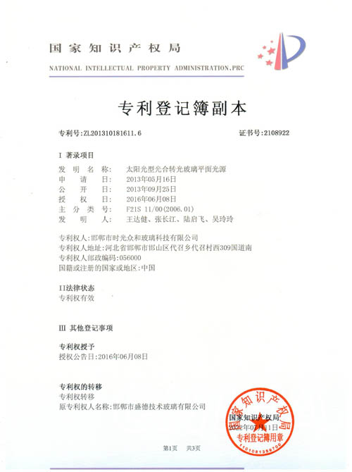 1666145199224943 太阳光型光合转光玻璃平面光源专利证书